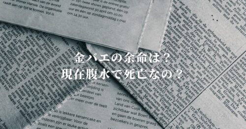 金バエの余命は？現在腹水で死亡なの？